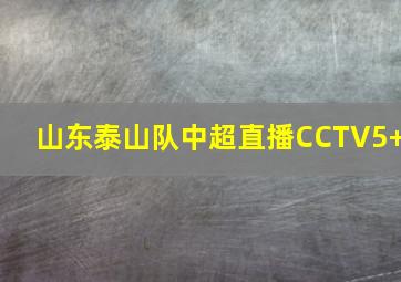 山东泰山队中超直播CCTV5+