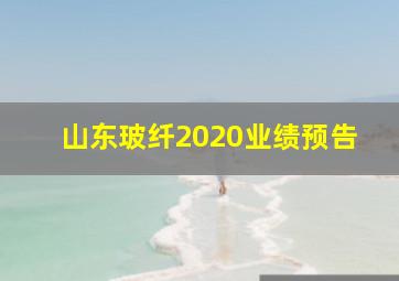 山东玻纤2020业绩预告