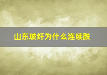 山东玻纤为什么连续跌