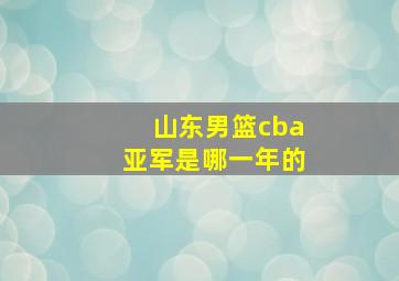 山东男篮cba亚军是哪一年的