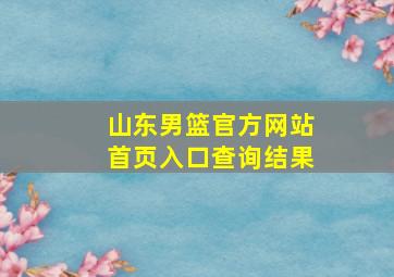 山东男篮官方网站首页入口查询结果