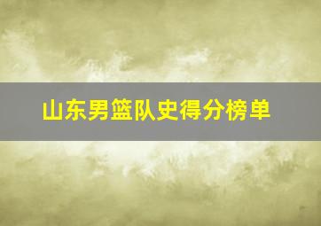 山东男篮队史得分榜单