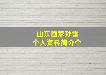 山东画家孙雷个人资料简介个