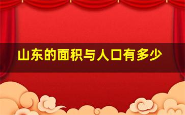 山东的面积与人口有多少