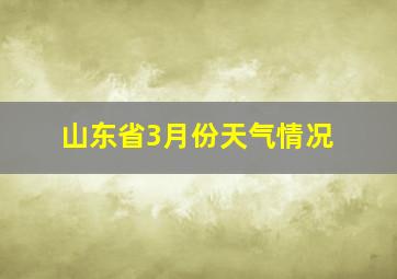 山东省3月份天气情况