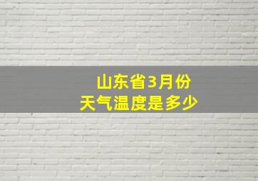 山东省3月份天气温度是多少