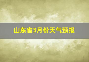 山东省3月份天气预报