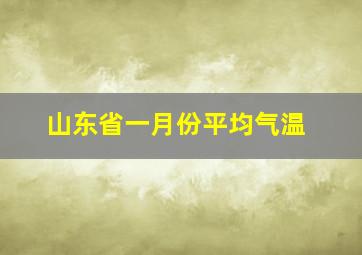 山东省一月份平均气温