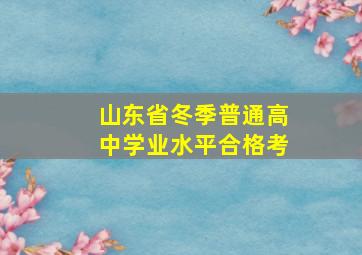 山东省冬季普通高中学业水平合格考