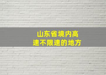 山东省境内高速不限速的地方