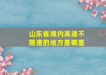 山东省境内高速不限速的地方是哪里