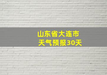 山东省大连市天气预报30天