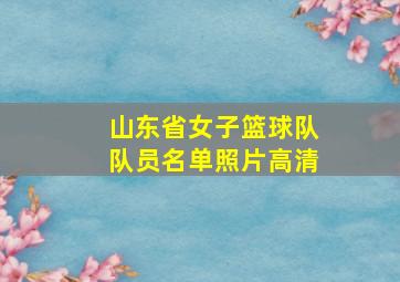 山东省女子篮球队队员名单照片高清