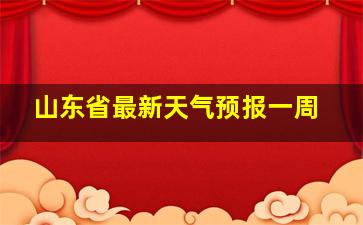 山东省最新天气预报一周