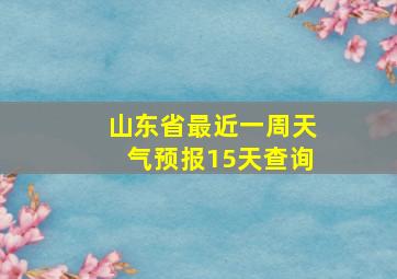 山东省最近一周天气预报15天查询