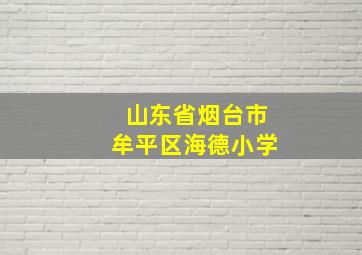 山东省烟台市牟平区海德小学