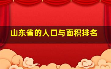 山东省的人口与面积排名