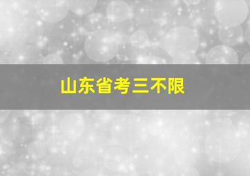 山东省考三不限