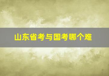 山东省考与国考哪个难