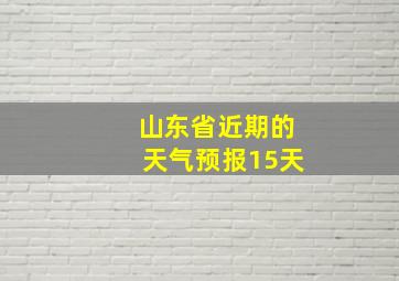 山东省近期的天气预报15天