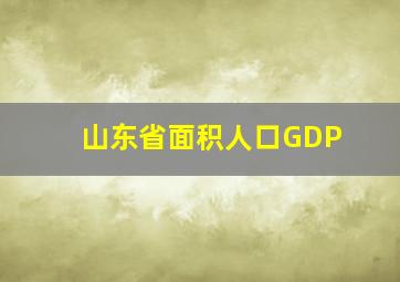 山东省面积人口GDP