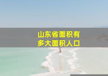 山东省面积有多大面积人口