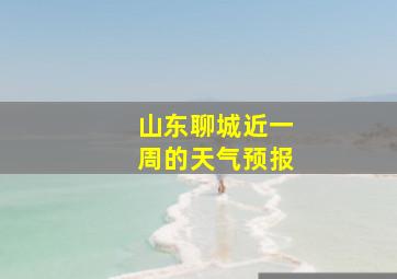 山东聊城近一周的天气预报