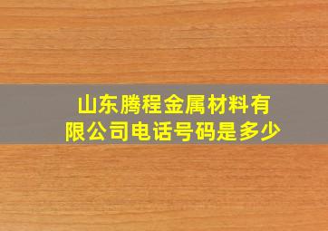 山东腾程金属材料有限公司电话号码是多少