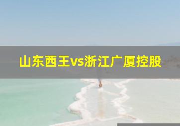 山东西王vs浙江广厦控股