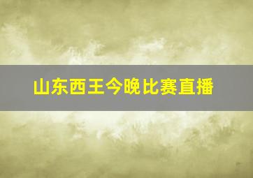 山东西王今晚比赛直播