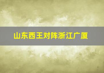 山东西王对阵浙江广厦