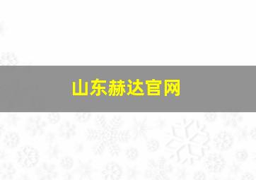 山东赫达官网