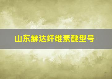 山东赫达纤维素醚型号