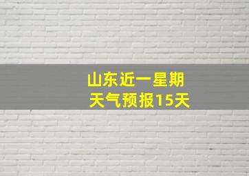 山东近一星期天气预报15天