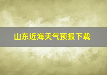 山东近海天气预报下载