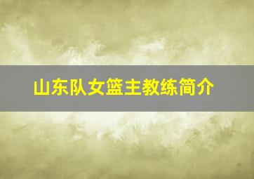 山东队女篮主教练简介