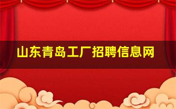 山东青岛工厂招聘信息网