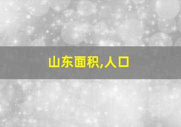 山东面积,人口