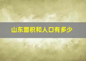 山东面积和人口有多少