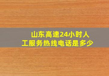 山东高速24小时人工服务热线电话是多少