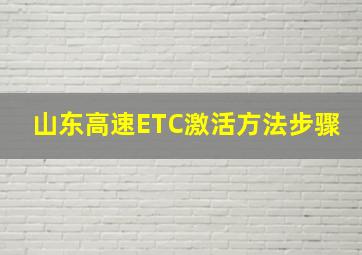 山东高速ETC激活方法步骤