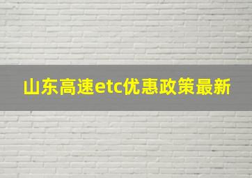 山东高速etc优惠政策最新