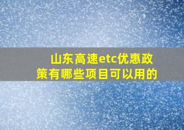 山东高速etc优惠政策有哪些项目可以用的