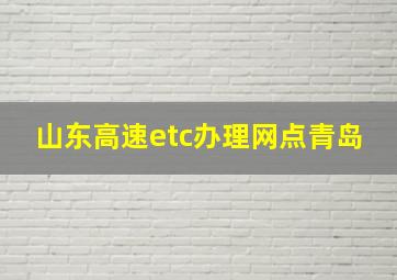 山东高速etc办理网点青岛