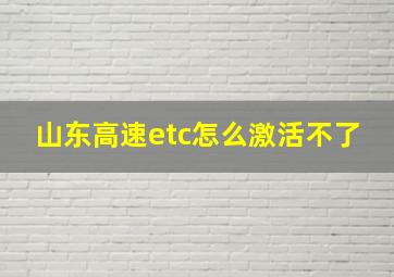 山东高速etc怎么激活不了