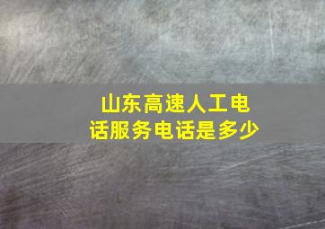 山东高速人工电话服务电话是多少