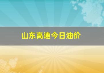 山东高速今日油价