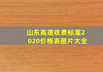 山东高速收费标准2020价格表图片大全