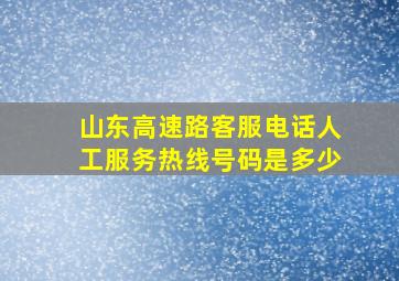 山东高速路客服电话人工服务热线号码是多少