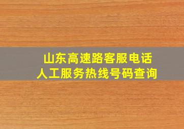 山东高速路客服电话人工服务热线号码查询